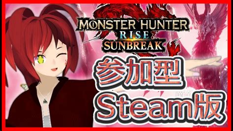 【参加型】hr1～ok！モンハンライズサンブレイク[steam版]でみんな一緒に遊ぼうよ！【モンスターハンター Rise Sunbreak】 モンハンライズ 攻略動画まとめ【初心者必見】