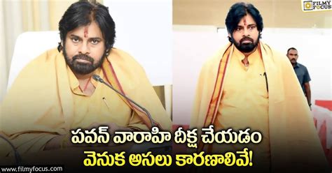 పవన్ వారాహి దీక్ష చేయడం వెనుక ఇన్ని కారణాలున్నాయా Filmy Focus