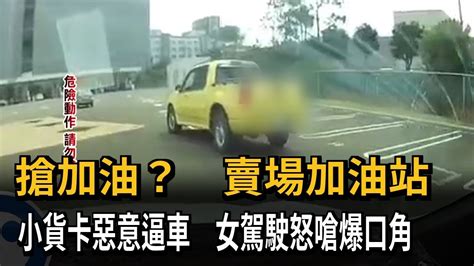 搶加油？ 賣場加油站 小貨卡惡意逼車 女駕駛怒嗆爆口角－民視新聞 Youtube