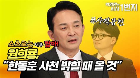 Kbc 쇼츠로는 너무 짧아 원희룡 한동훈 사천 밝힐 때 올 것 Youtube