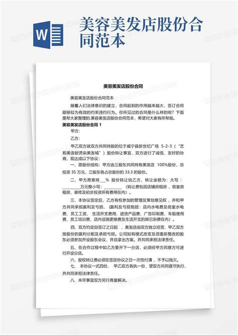 美容美发店股份合同范本word模板下载编号lzgdopgz熊猫办公