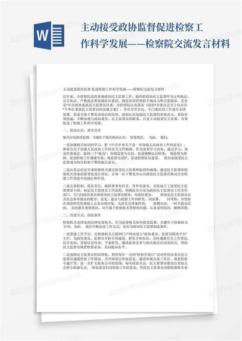 主动接受政协监督促进检察工作科学发展——检察院交流发言材料word模板下载编号qgyveddd熊猫办公