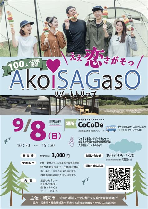 朝来市大規模婚活イベント Akoisagaso（えぇ恋さがそっ） を開催します あさご市ポータルサイトあさぶら