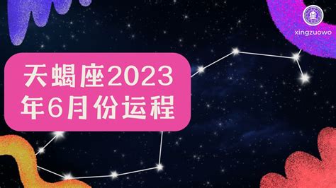 天蝎座6月份运势 2023年6月份运程如何天蝎座 6月运势 职场表现 感情关系 健康状况 2023年运势 职场发展 财务管理