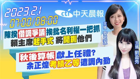 【麥玉潔劉盈秀報新聞】陳揆借調爭議挨批名利權一把抓 賴主席起手式 將開鍘他們｜秋後算帳獻上任禮？余正煌考績乙等遭調內勤