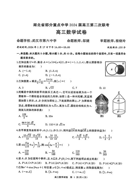 2024届湖北部分重点中学高三第二次联考数学试卷及答案 试题汇