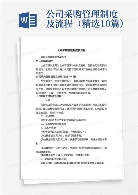 公司采购管理制度及流程精选10篇Word模板下载 编号qzjvonkj 熊猫办公