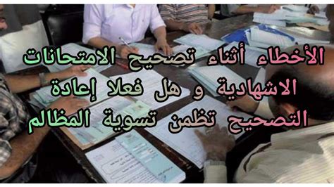 الأخطاء في تصحيح أوراق الامتحان وضياع حقوق التلاميذ بين الوهم و الحقيقة