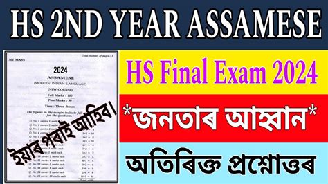 Hs 2nd Year Assamese Important Questions Class 12 Chapter 4 Assamese