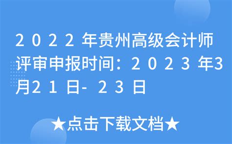 2022年贵州高级会计师评审申报时间：2023年3月21日 23日