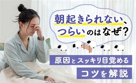 朝起きられない、つらいのはなぜ？原因とスッキリ目覚めるコツを解説 キューサイ【公式】通販サイト