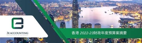 香港 2022 23財政年度預算案摘要