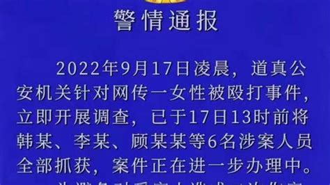 贵州道真警方通报一女性被殴打：6名涉案人员已全部抓获 七环视频 澎湃新闻 The Paper