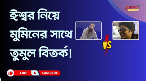 অধিকাংশ মানুষ কেন ধর্ম এবং ঈশ্বরের বিশ্বাস করে তারা সবাই কি ভুল Asif