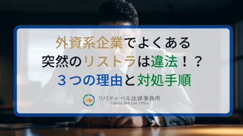 退職勧奨の解決金なし！？相場と増額交渉の方法4つ｜税金にも要注意 外資系労働者特設サイトbyリバティ・ベル法律事務所