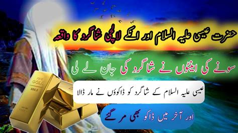 Hazrat Isaas Aur Lalchi Shagirad Ka Waqia Hazrat Essa Aur Lalchi