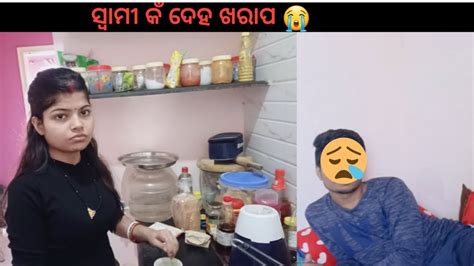 ସ୍ୱାମୀ କଁ ଦେହ ଖରାପ 😭 କଥା ନ ମାନିଲେ ଏମିତି ହୁଏ 😪 Dev Cuty Vlogs