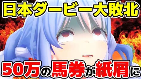 【新着】日本ダービーで単勝50万賭けるも大敗北するぺこら 兎田ぺこら切り抜きまとめました