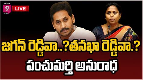 TDP Leader Panchumarthi Anuradha Comments On AP CM YS Jagan Prime9