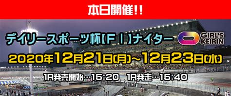 【いわき平競輪予想（12 22）】f1デイリースポーツ杯（2020）の2日目を狙い撃ち！