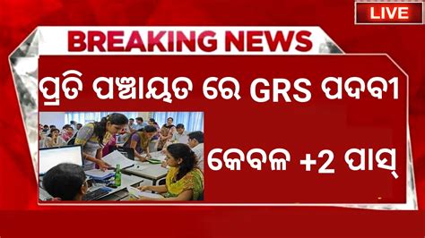 Odisha Gram Rozgar Sevak Grs Recruitment 2023 2 Pass Jobs In Odisha