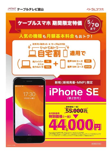 ゴールデンウィーク特別企画 Iphonese 第2世代 期間限定特価！ ケーブルテレビ富山