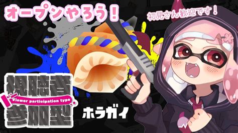 【スプラ3参加型】お姉さんと一緒オープンでホラガイ集めしよう♪【新人vtuber咲魔さくらこ】 Youtube