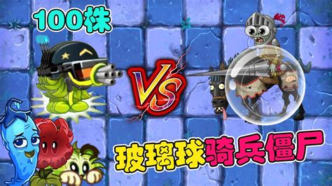 Pvz 2：盘点游戏中的精英植物小队，究竟谁能抵挡玻璃球骑兵僵尸的疯狂冲刺？【豆姐说游戏】 Youtube