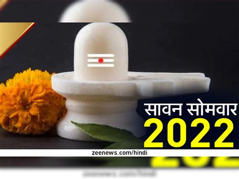 Sawan Somwar Vrat 2022 सावन में कृपा बरसाने को तैयार रहते हैं भोलेनाथ