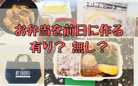 弁当 前日 作り 置き 325376 弁当 前日 作り置き