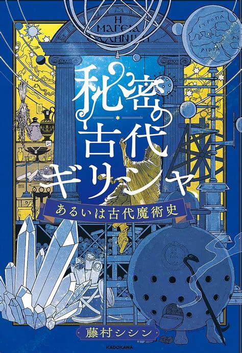 魅力たっぷり 架空書店 240409 ③ 秘密の古代ギリシャ、あるいは古代魔術 【これから出る本の本屋】架空書店