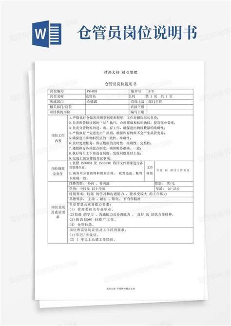 仓管员岗位说明书word模板下载 编号lznzbdgm 熊猫办公