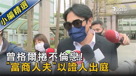 曾格爾捲不倫戀 「富商人夫」以證人出庭｜tvbs新聞 Tvbsnews02 Youtube