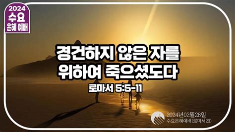 2024년 02월 28일 수요예배실황ㅣ로마서 23ㅣ3433 경건하지 않은 자를 위하여 죽으셨도다ㅣ롬55 11ㅣ고삼원 목사