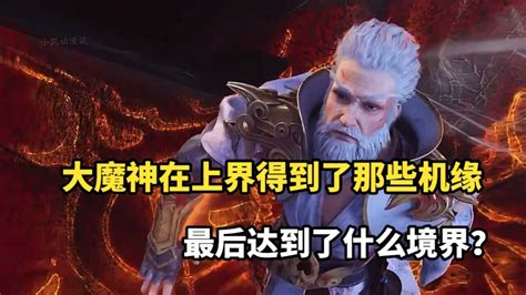 完美世界：大魔神在上界得到了那些机缘？最后达到了什么境界？ 腾讯视频}