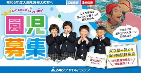 令和6年度 募集要項を公開いたしました。 スポーツ幼稚園：tacチャイルドクラブ｜東京都中野区の幼稚園