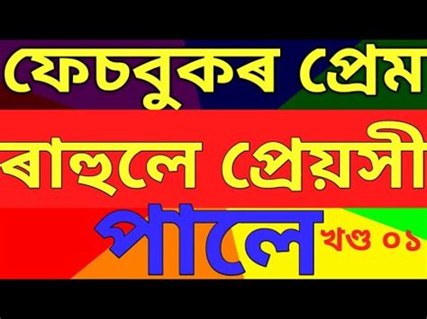 ৰহল আৰ ৰশমৰ পৰম কহন Assamese Motivational Story