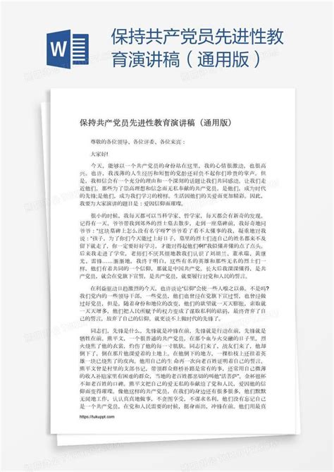 保持共产党员先进性教育演讲稿（通用版）word模板下载编号enpravwg熊猫办公