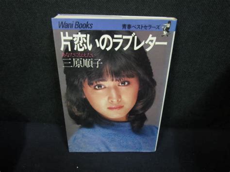 【中古】片想いのラブレター あなたに伝えたい 三原順子naf の落札情報詳細 ヤフオク落札価格情報 オークフリー