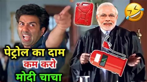 पेट्रोल का दाम कम करो मोदी चाचा 🤣😁🤣 पेट्रोल कॉमेडी 🤣😁 Sunny Deol Dialogue Sunil Shetty