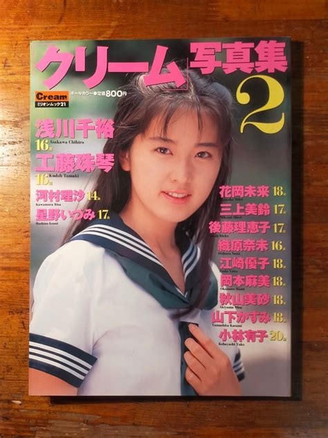 【目立った傷や汚れなし】【送料無料】cream クリーム写真集2 1995年7月号（浅川千裕 河村理沙 星野いづみ 花岡未来 織原奈未 江崎