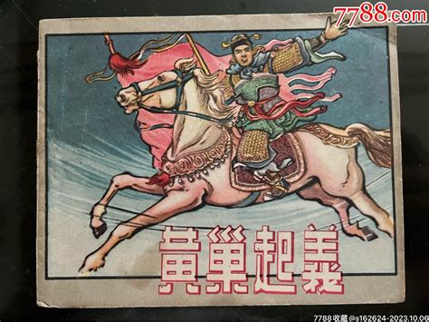 黄巢起义我爱连环画小人书【7788商城七七八八商品交易平台】