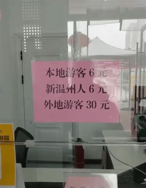 外地人花5倍价格买门票？温州一景区被质疑“区别对待”，景区：有针对本地居民的优惠，没接到投诉票价游客