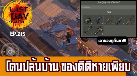 Last Day On Earth Survival Ep215 โดนปล้นบ้านรอบนี้ ของดีดีหายเพียบ เอาของตูคืนมา Youtube