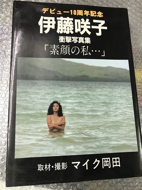 【中古】送料無料 伊藤咲子 衝撃 写真集 「素顔の私」の落札情報詳細 ヤフオク落札価格検索 オークフリー