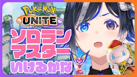 ポケモンユナイト】💢あとたった3連勝でマスター💢完ソロマスター目指してエキスパ① スタート【🐟 瀬名あいみvtuber🐟 】 Youtube