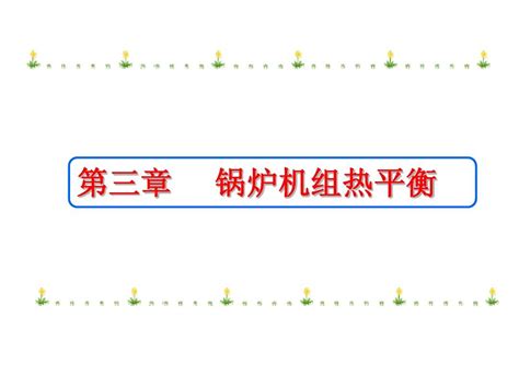 锅炉原理第3章word文档在线阅读与下载无忧文档