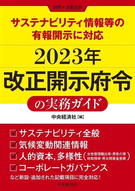 楽天ブックス サステナビリティ情報等の有報開示に対応2023年改正開示府令の実務ガイド 別冊『企業会計』 中央経済社