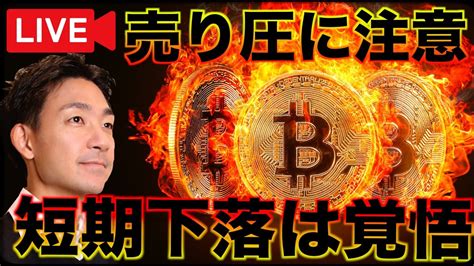 【ライブ】ビットコインの短期下落は覚悟。売り圧がきてる。 Haigaki