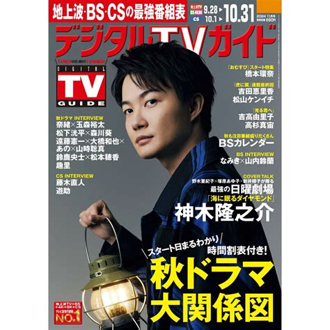 楽天ブックス デジタルtvガイド関西版 2024年 11月号 雑誌 東京ニュース通信社 4910165311148 雑誌